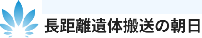 長距離遺体搬送の朝日
